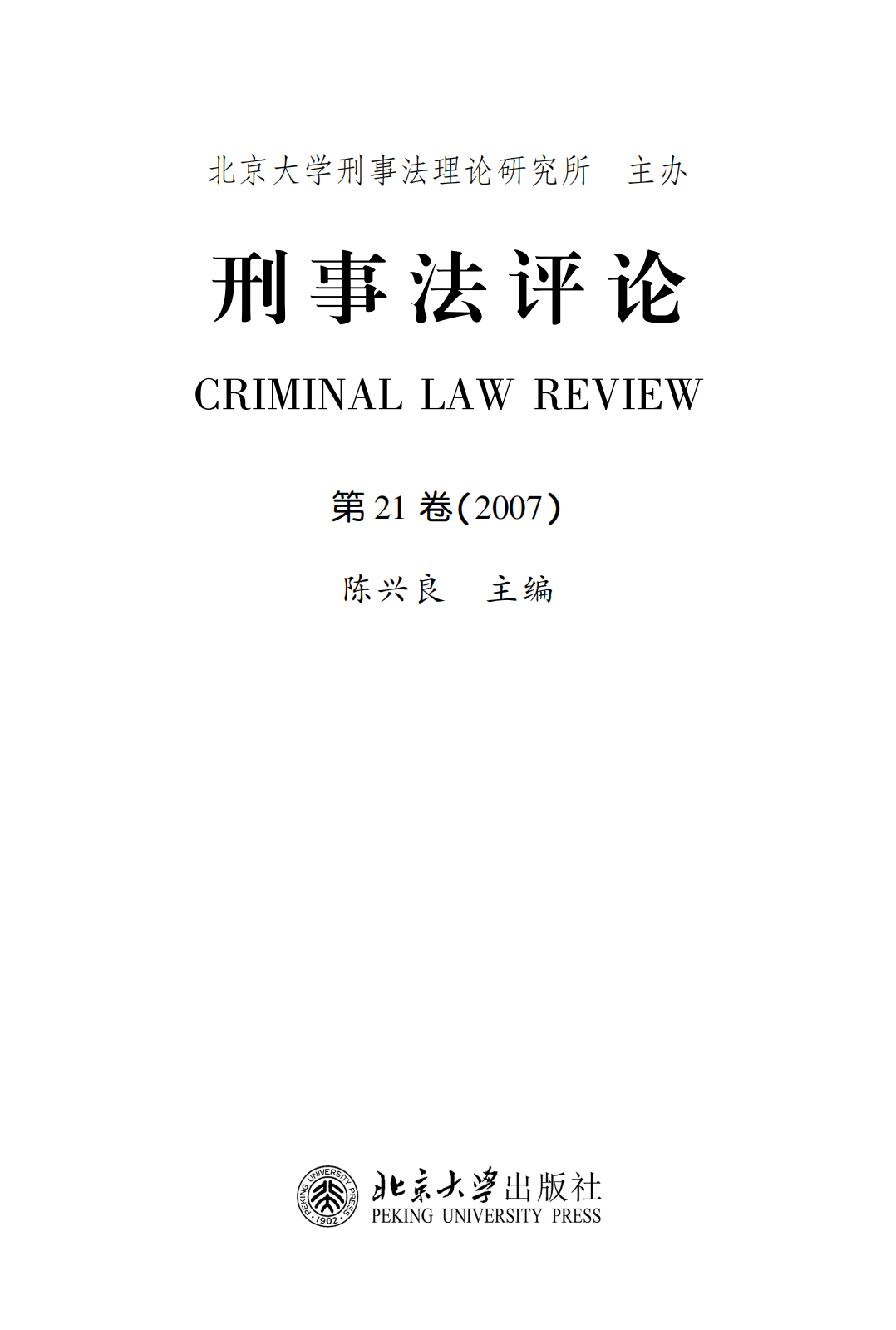 提取自刑事法评论（第21卷）_00.png
