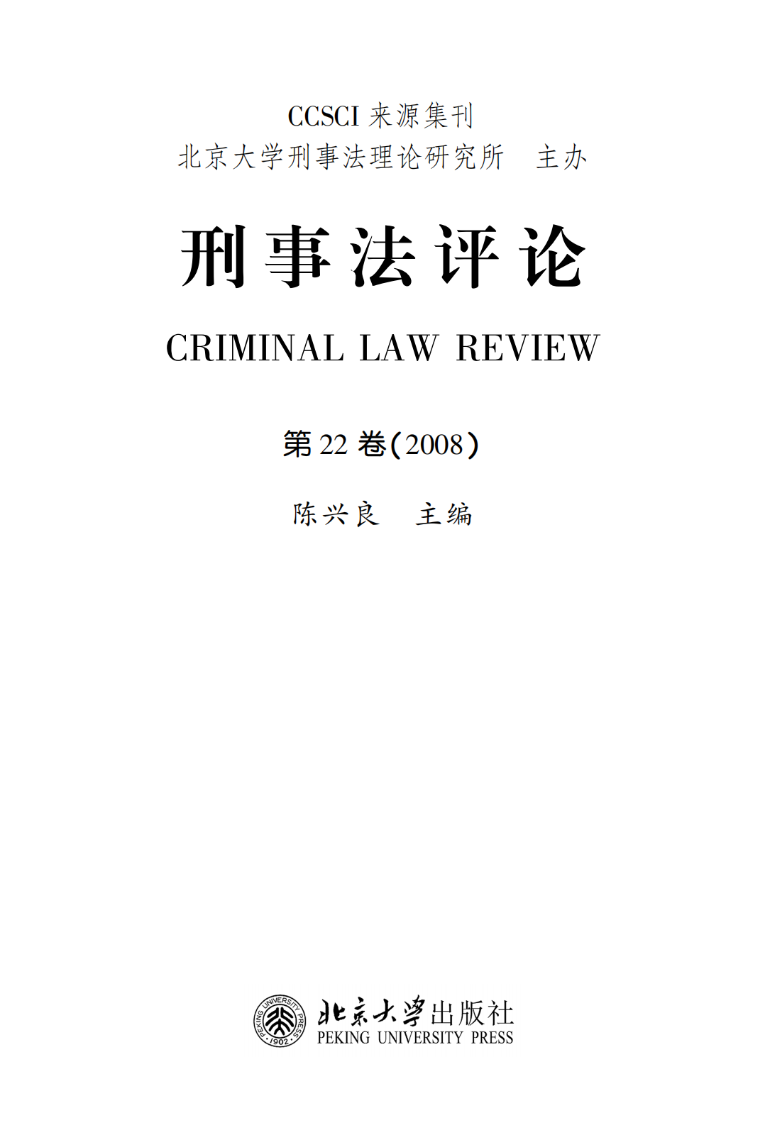 提取自刑事法评论（第22卷）_00.png