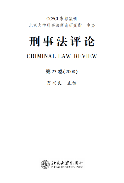 提取自刑事法评论（第23卷）_00.png