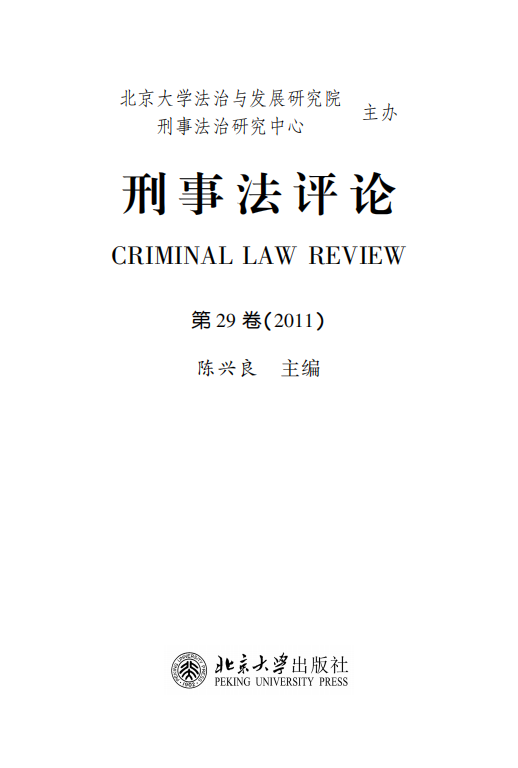 提取自刑事法评论（第29卷）_00.png