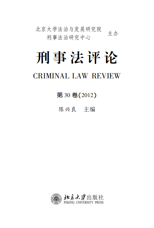 提取自刑事法评论（第30卷）_00.png