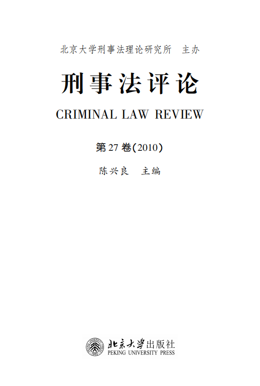 提取自刑事法评论（第27卷）_00.png