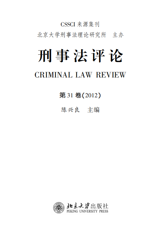 提取自刑事法评论（第31卷）_00.png