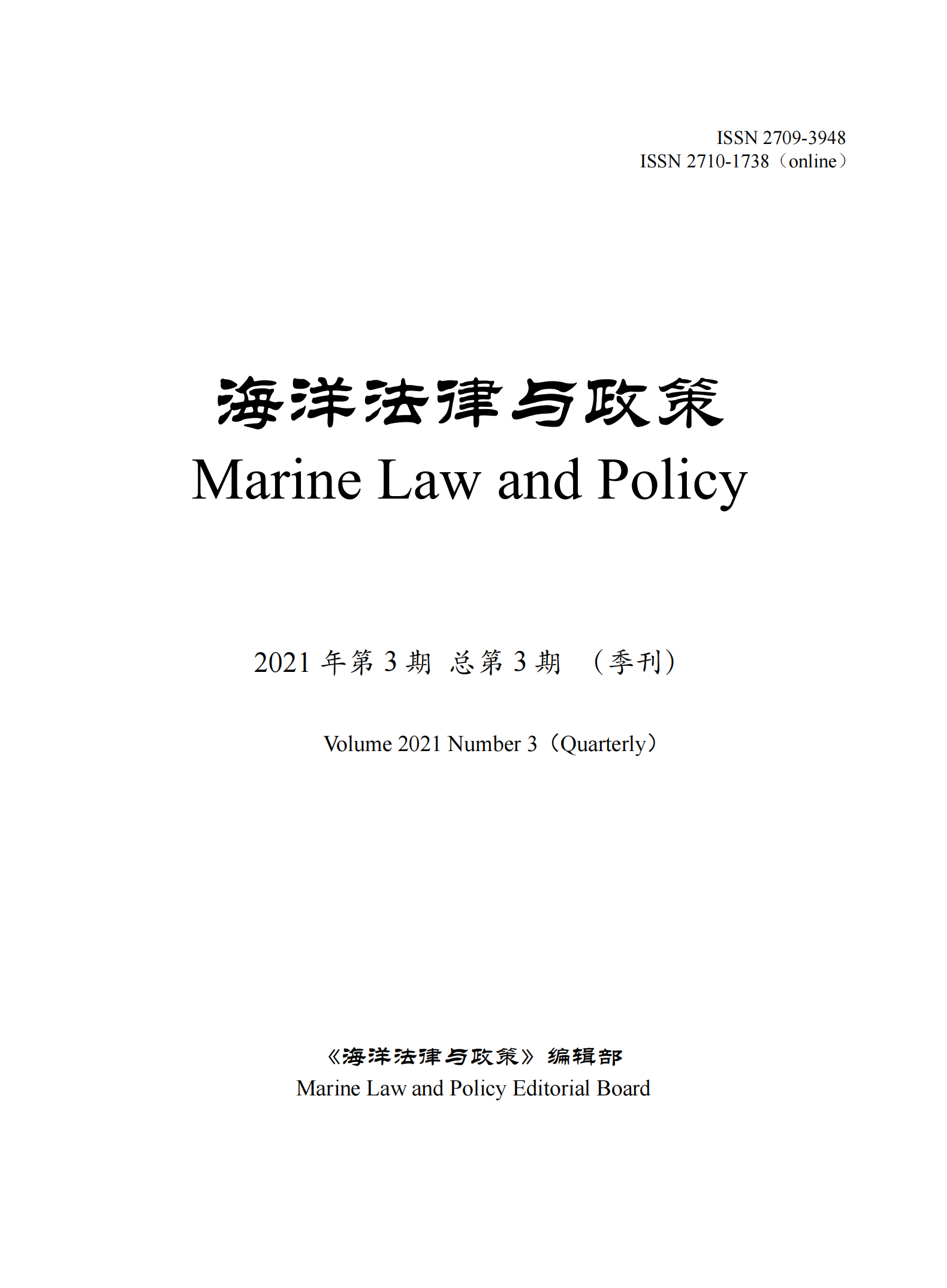 提取自《海洋法律与政策》总第3期.png