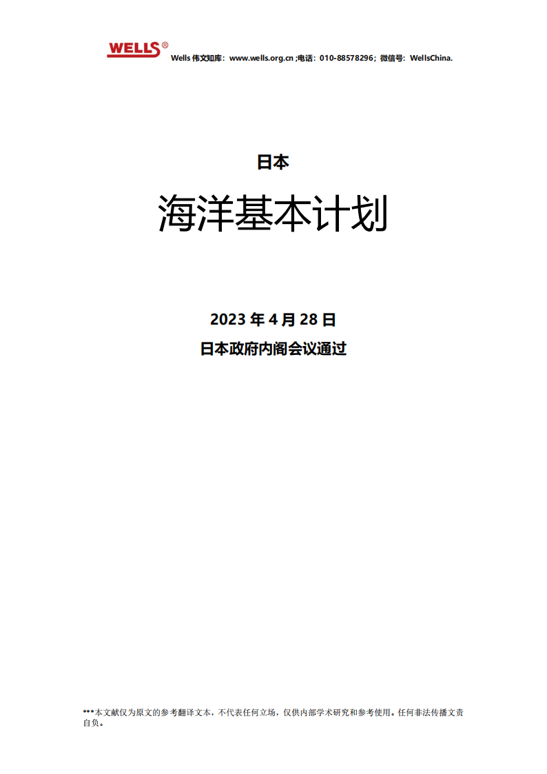 日本《海洋政策基本计划(2023.4.28)》(中文)_00.png