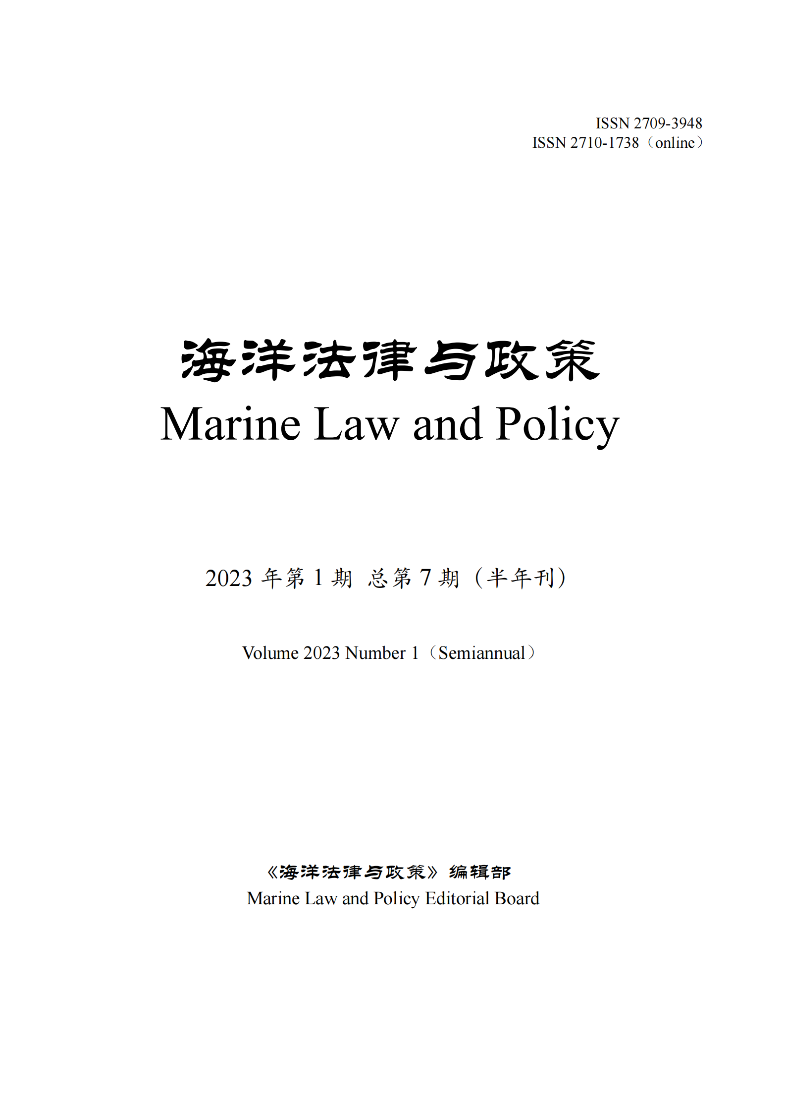 提取自《海洋法律与政策》2023年第1期+总第7期+final.png