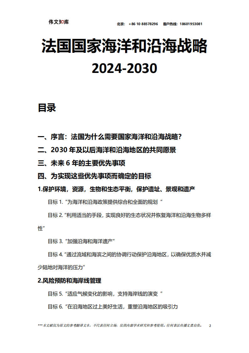 法国政府《2024-2030年国家海洋和海岸线战略》(中译有附件版)_01.png