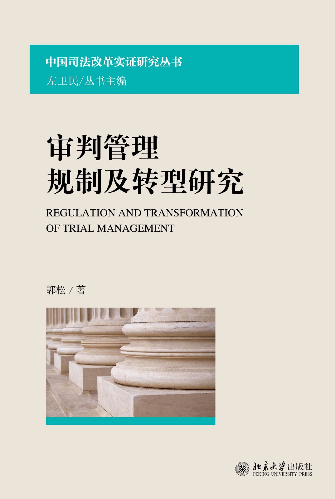 审判管理规制及转型研究.jpg