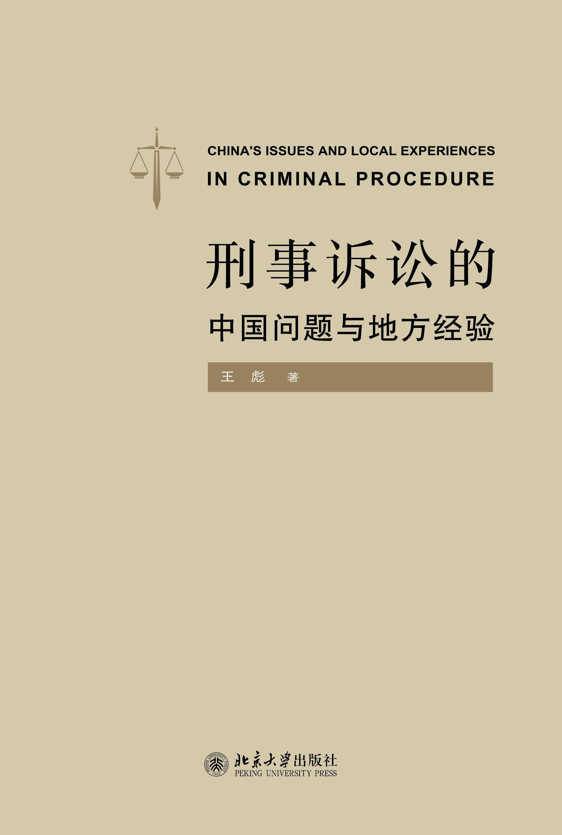 刑事诉讼的中国问题与地方经验.jpg