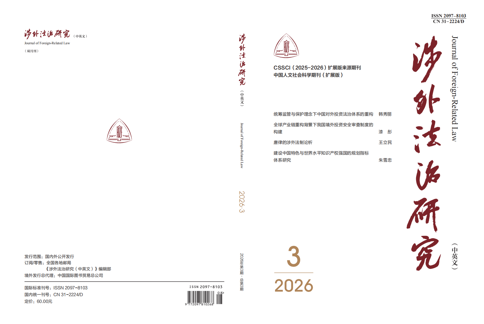 1788922477834363.png Journal of Foreign-Related Law Cover_00.png